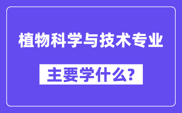 动物迷信与手艺专业首要学甚么？附动物迷信与手艺专业课程目次