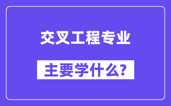 穿插工程专业首要学甚么?附穿插工程专业课程目次