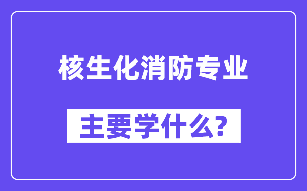 核生化消防专业首要学甚么?附核生化消防专业课程目次