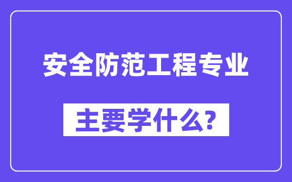宁静提防工程专业首要学甚么？附宁静提防工程专业课程目次