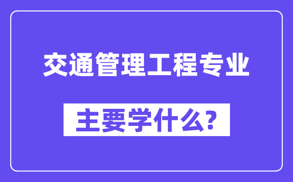 交通办理工程专业首要学甚么?附交通办理工程专业课程目次