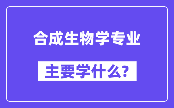 分解生物学专业首要学甚么?附分解生物学专业课程目次