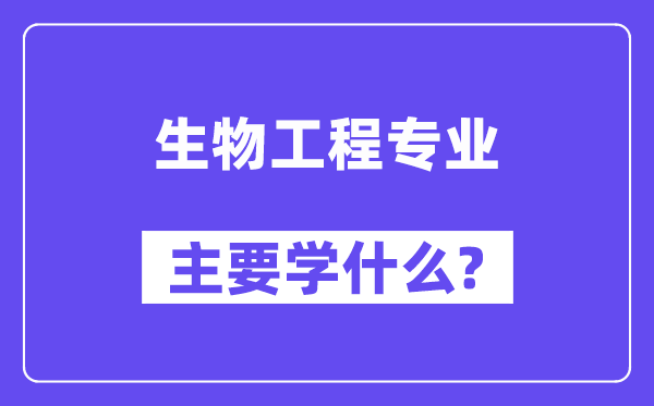 生物工程专业首要学甚么？附生物工程专业课程目次