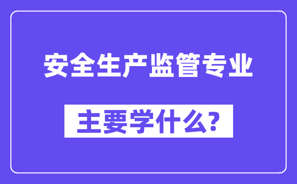 宁静出产羁系专业首要学甚么？附宁静出产羁系专业课程目次