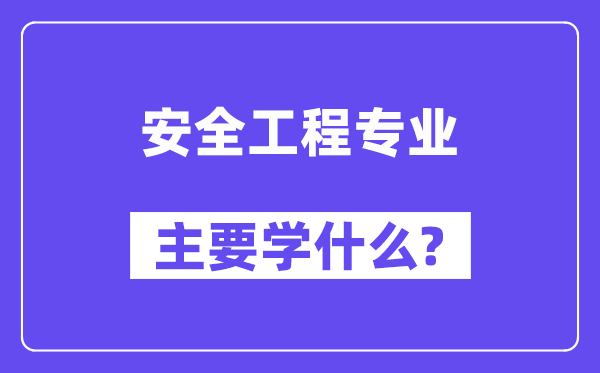 宁静工程专业首要学甚么？附宁静工程专业课程目次