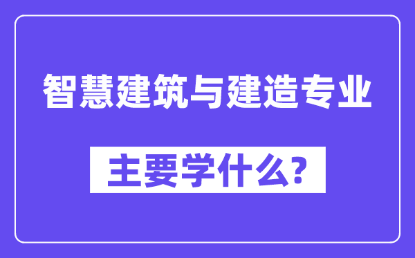聪明优游与制作专业首要学甚么？附聪明优游与制作专业课程目次