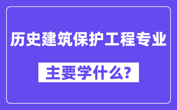 汗青优游掩护工程专业首要学甚么？附汗青优游掩护工程专业课程目次