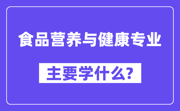 食物养分与安康专业首要学甚么?附食物养分与安康专业课程目次