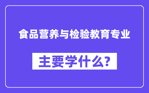 食物养分与查验教导专业首要学甚么？附食物养分与查验教导专业课程目次