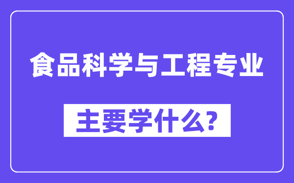 食物迷信与工程专业首要学甚么？附食物迷信与工程专业课程目次