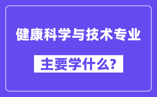 安康迷信与手艺专业首要学甚么？附安康迷信与手艺专业课程目次