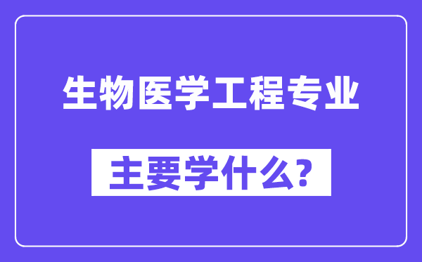 生物医学工程专业首要学甚么？附生物医学工程专业课程目次