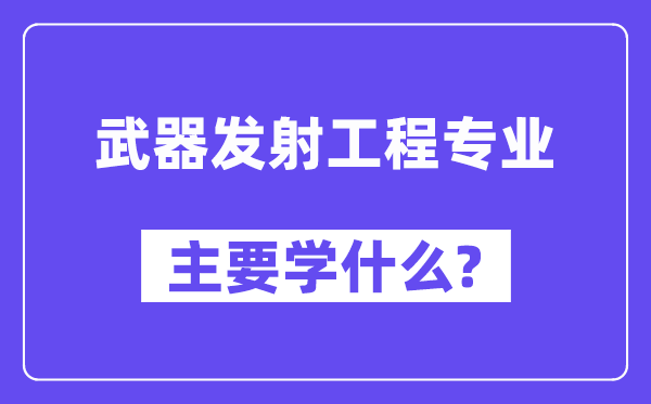 兵器发射工程专业首要学甚么？附兵器发射工程专业课程目次