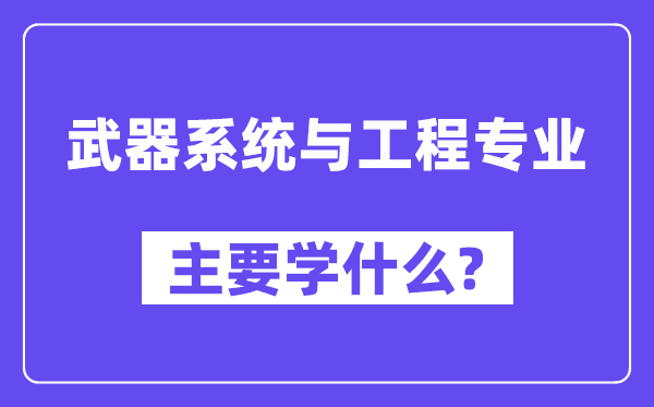 兵器体系与工程专业首要学甚么？附兵器体系与工程专业课程目次