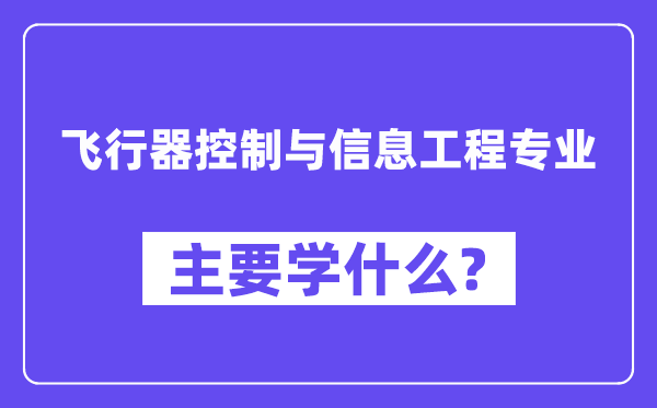 飞翔器节制与信息工程专业首要学甚么？附飞翔器节制与信息工程专业课程目次