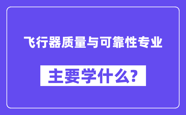 飞翔器品质与靠得住性专业首要学甚么？附飞翔器品质与靠得住性专业课程目次
