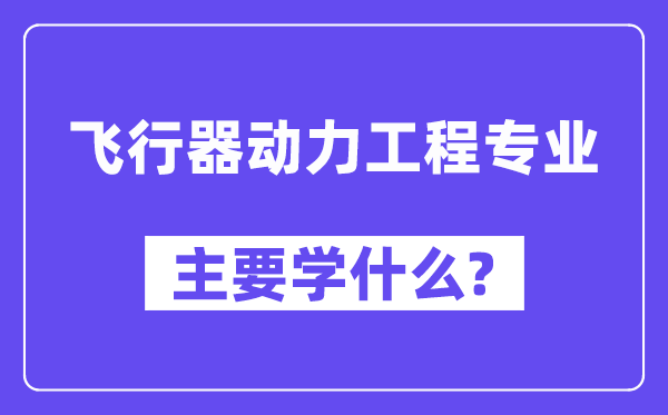 飞翔器能源工程专业首要学甚么？附飞翔器能源工程专业课程目次