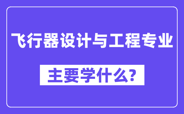 飞翔器设想与工程专业首要学甚么？附飞翔器设想与工程专业课程目次