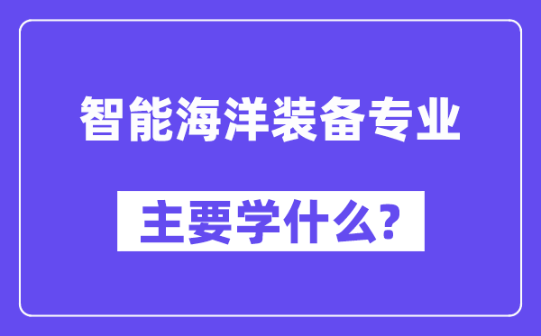 智能陆地设备专业首要学甚么？附智能陆地设备专业课程目次