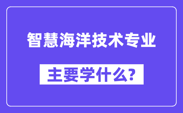 聪明陆地手艺专业首要学甚么？附聪明陆地手艺专业课程目次