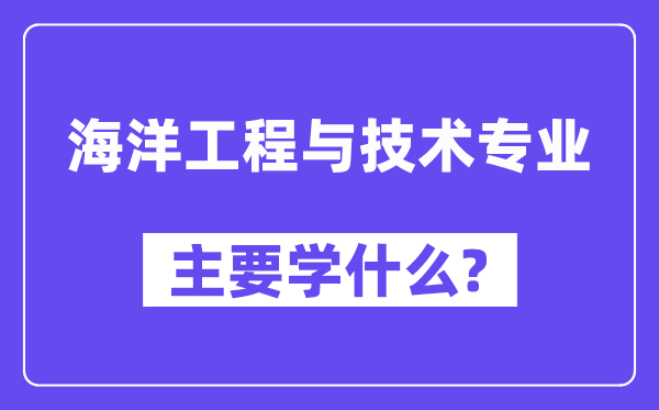 陆地工程与手艺专业首要学甚么？附陆地工程与手艺专业课程目次