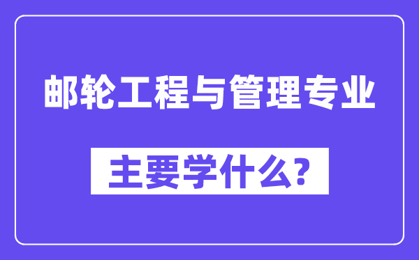 邮轮工程与办理专业首要学甚么？附邮轮工程与办理专业课程目次