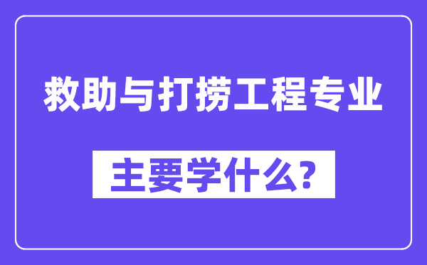 救济与打捞工程专业首要学甚么？附救济与打捞工程专业课程目次