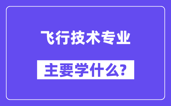 飞翔手艺专业首要学甚么？附飞翔手艺专业课程目次