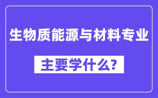 生物资动力与资料专业首要学甚么？附生物资动力与资料专业课程目次