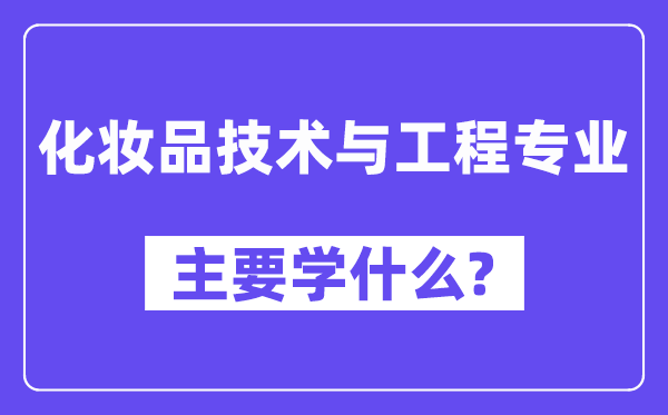 化装品手艺与工程专业首要学甚么？附化装品手艺与工程专业课程目次