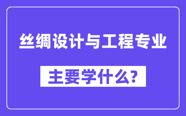 丝绸设想与工程专业首要学甚么？附丝绸设想与工程专业课程目次