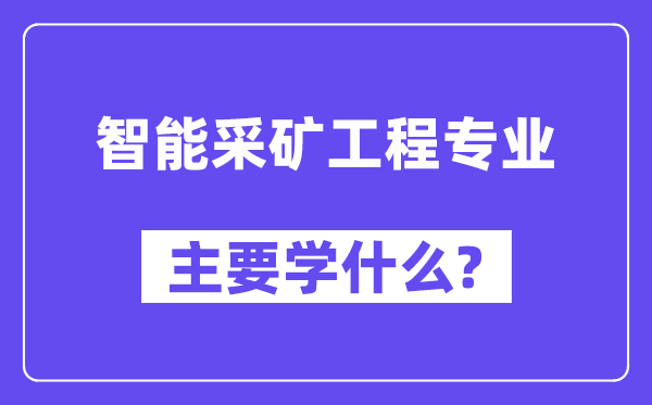 智能采矿工程专业首要学甚么？附智能采矿工程专业课程目次