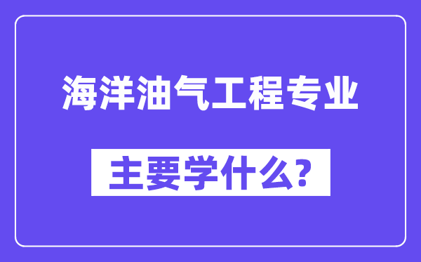陆地油气工程专业首要学甚么？附陆地油气工程专业课程目次