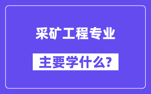 采矿工程专业首要学甚么？附采矿工程专业课程目次