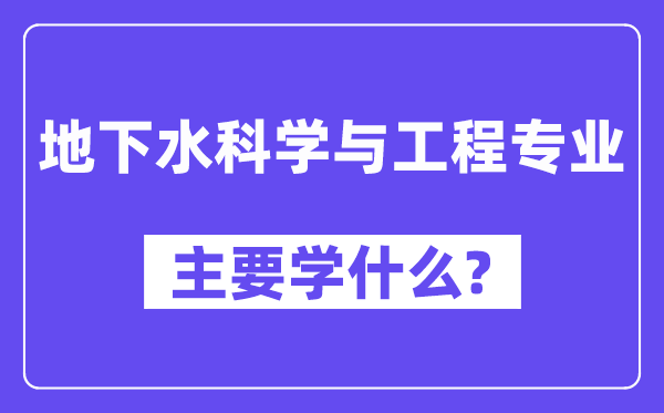 公开水迷信与工程专业首要学甚么？附公开水迷信与工程专业课程目次