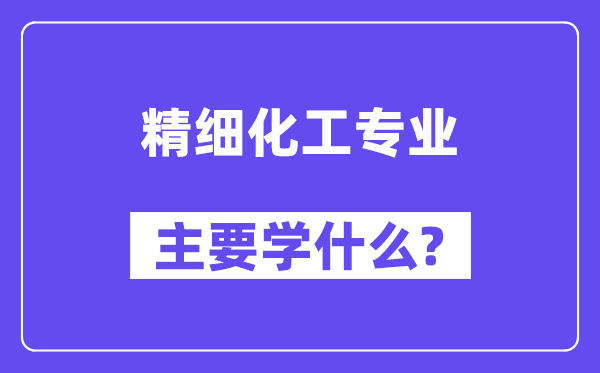 邃密化工专业首要学甚么？附邃密化工专业课程目次