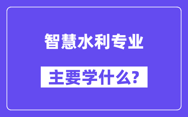 聪明水利专业首要学甚么？附聪明水利专业课程目次