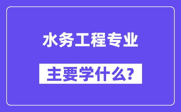 水务工程专业首要学甚么?附水务工程专业课程目次