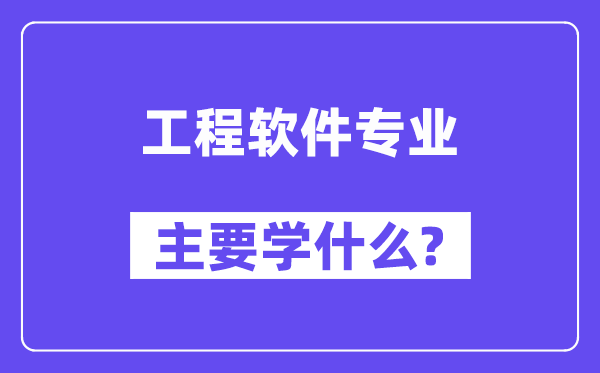 工程软件专业首要学甚么？附工程软件专业课程目次