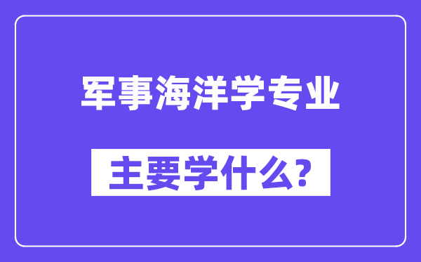军事陆地学专业首要学甚么？附军事陆地学专业课程目次