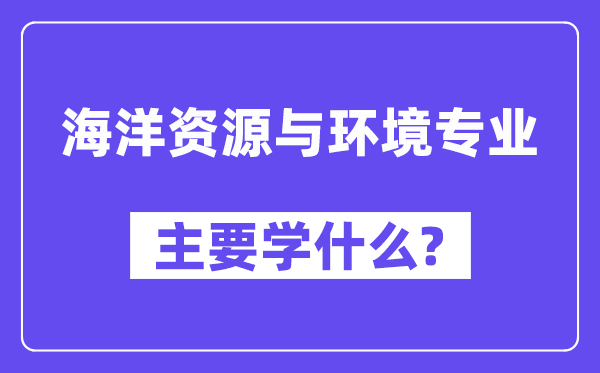 陆地资本与情况专业首要学甚么？附陆地资本与情况专业课程目次