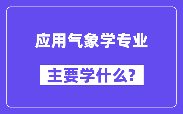 利用景象形象学专业首要学甚么?附利用景象形象学专业课程目次