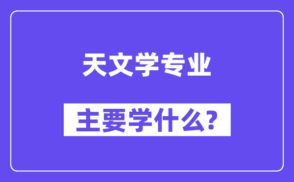 地舆学专业首要学甚么？附地舆学专业课程目次