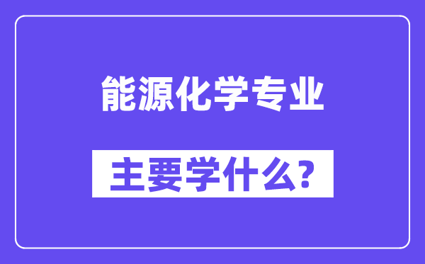 动力化学专业首要学甚么？附动力化学专业课程目次