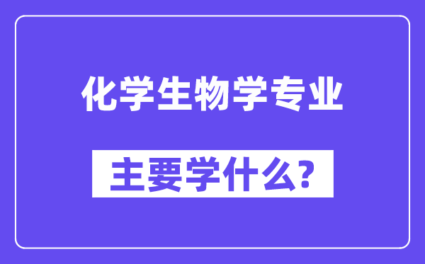 化先生物学专业首要学甚么?附化先生物学专业课程目次