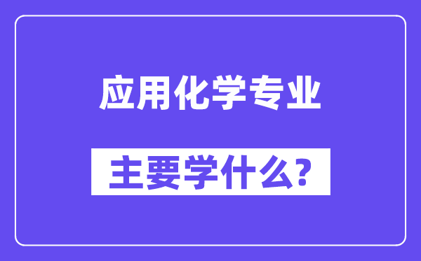 利用化学专业首要学甚么？附利用化学专业课程目次