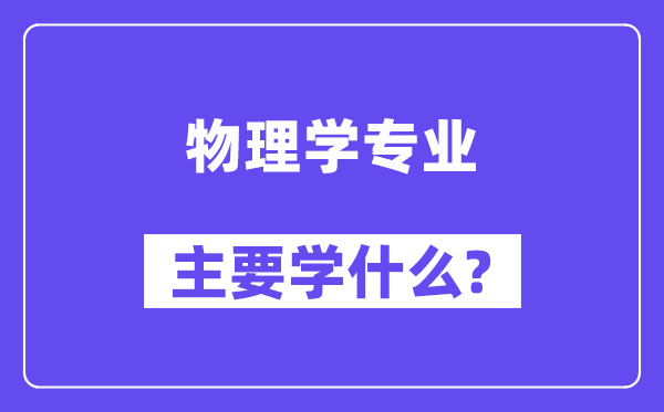 物理学专业首要学甚么？附物理学专业课程目次