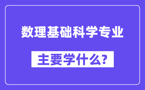 数理根本迷信专业首要学甚么?附数理根本迷信专业课程目次