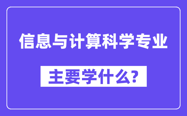 信息与计较迷信专业首要学甚么？附信息与计较迷信专业课程目次
