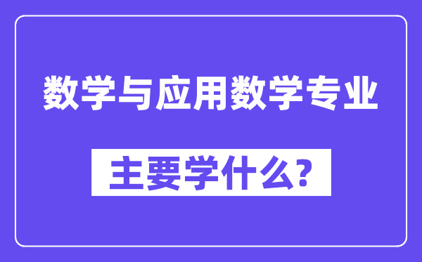 数学与利用数学专业首要学甚么?附数学与利用数学专业课程目次